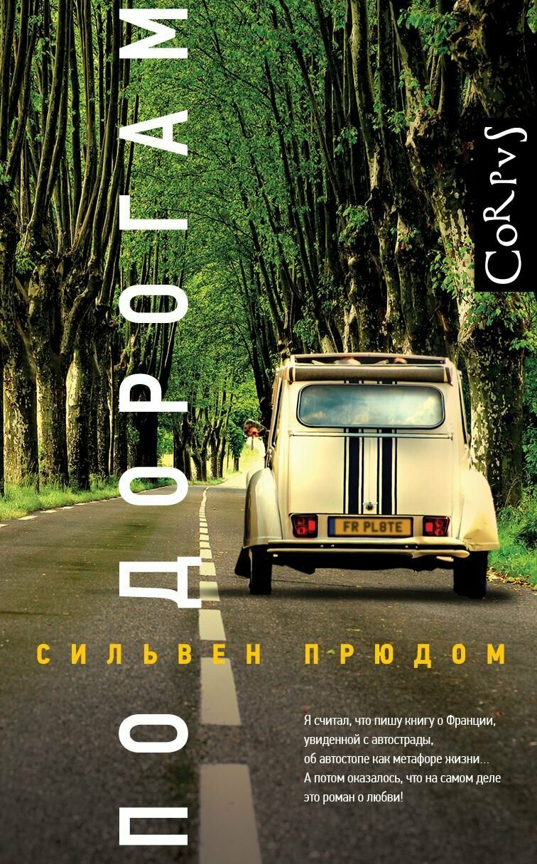 Книга "Прюдом По дорогам"