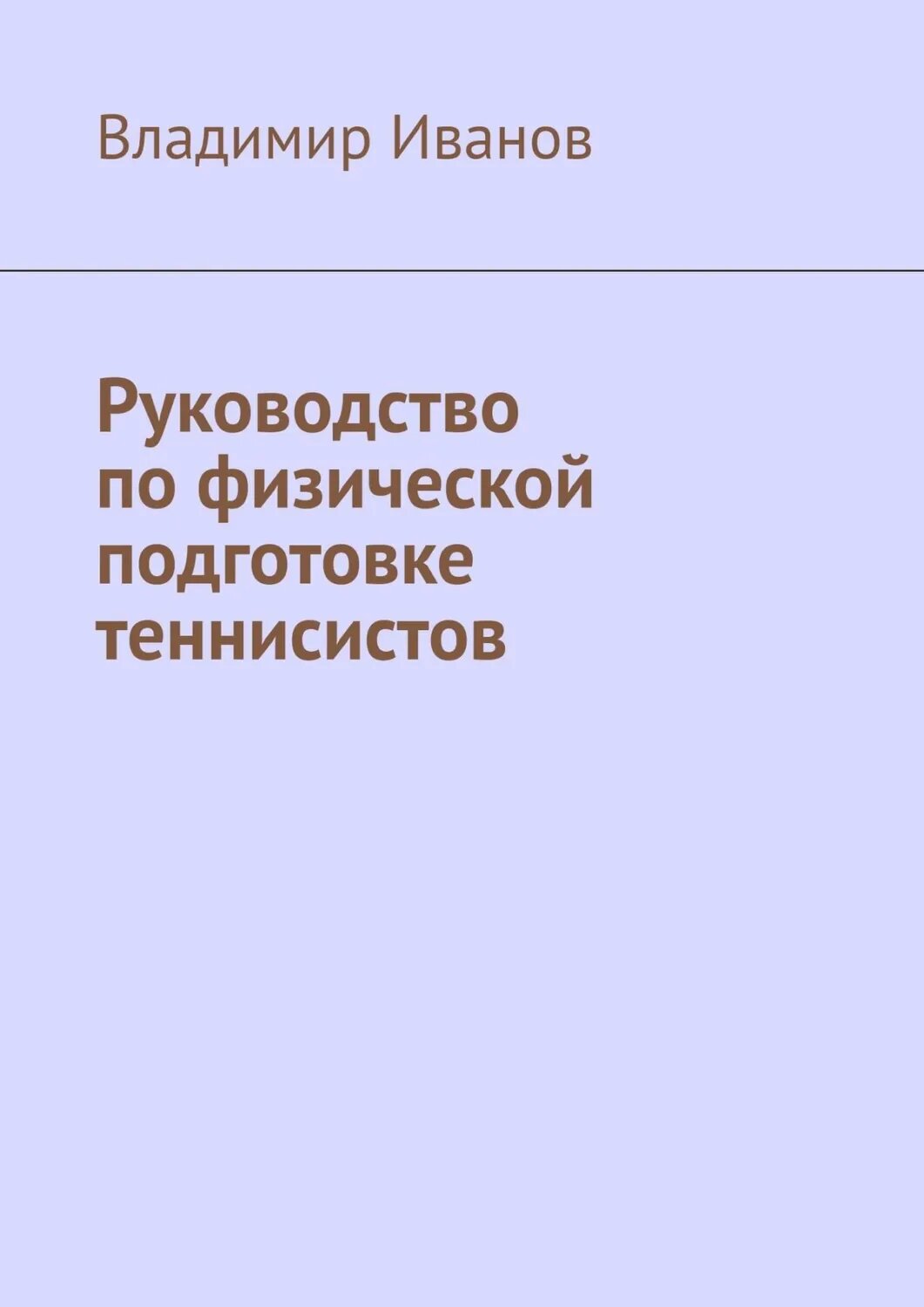 Руководство по физической подготовке теннисистов [Цифровая книга]