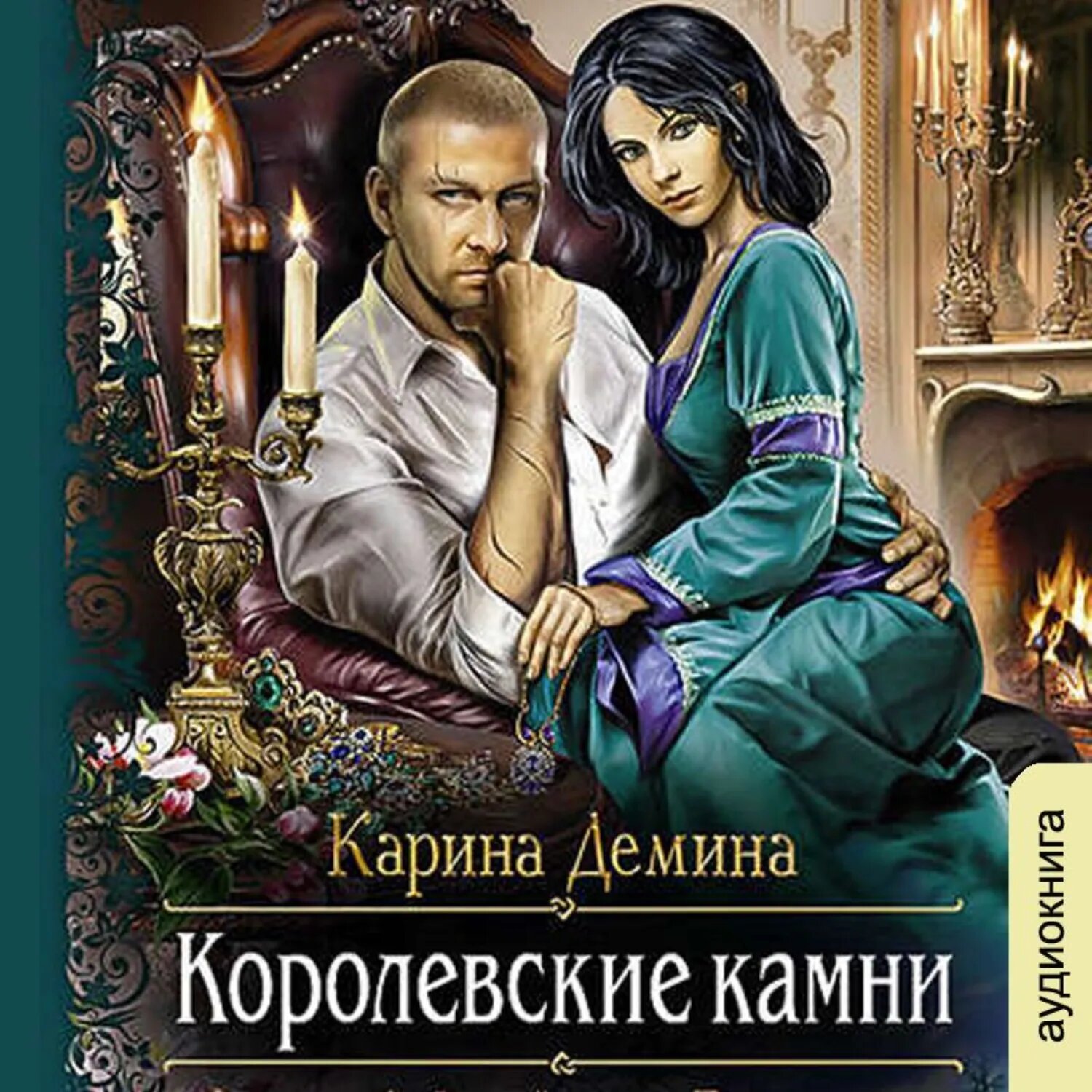 Королевские камни [Аудиокнига]