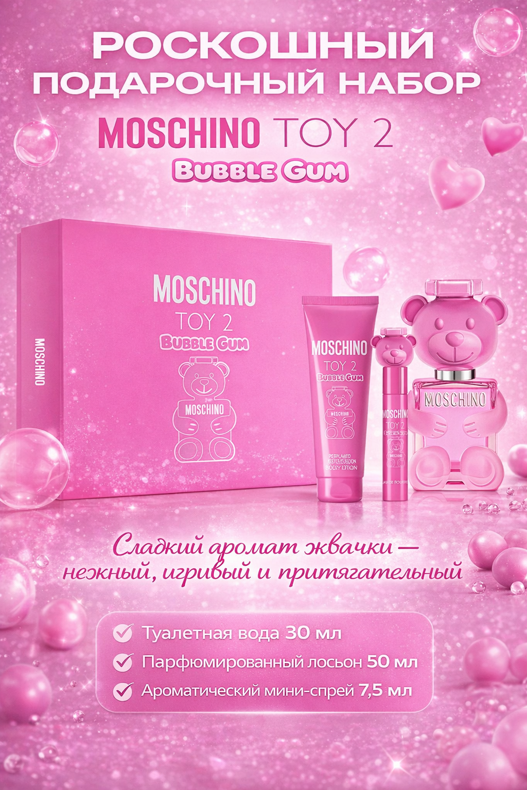 Подарочный набор Moschino Toy 2 Bubble Gum — женский парфюм, лосьон для тела и мини-спрей