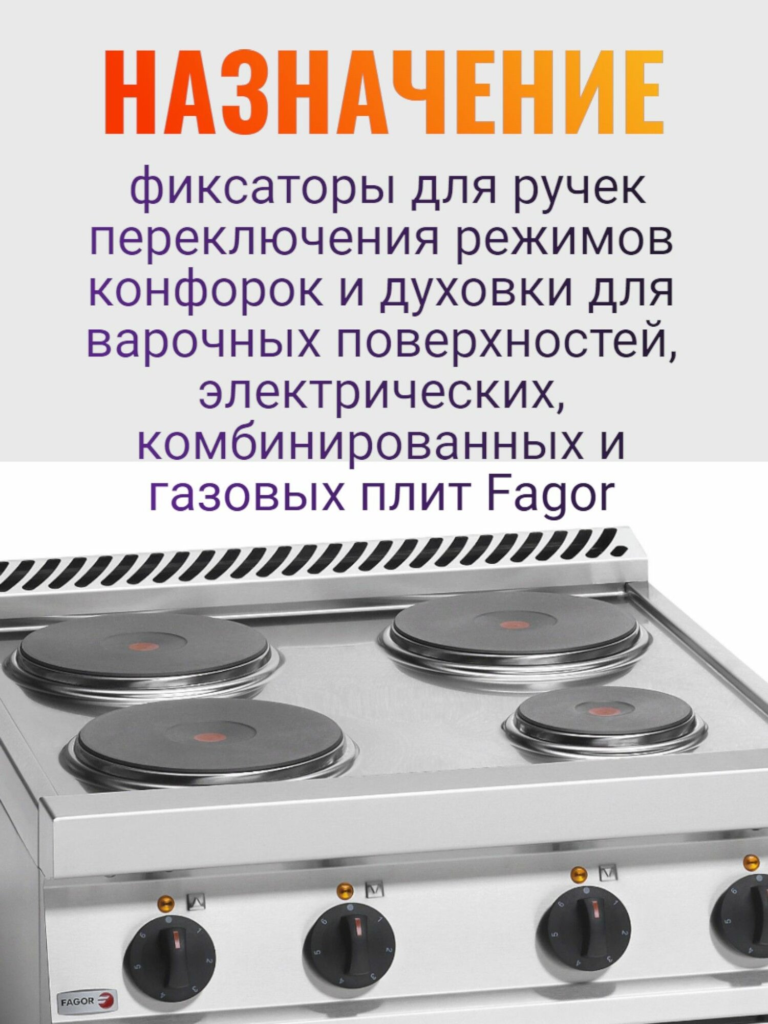 Фиксаторы (5 шт) для ручек плит Fagor — фото 1