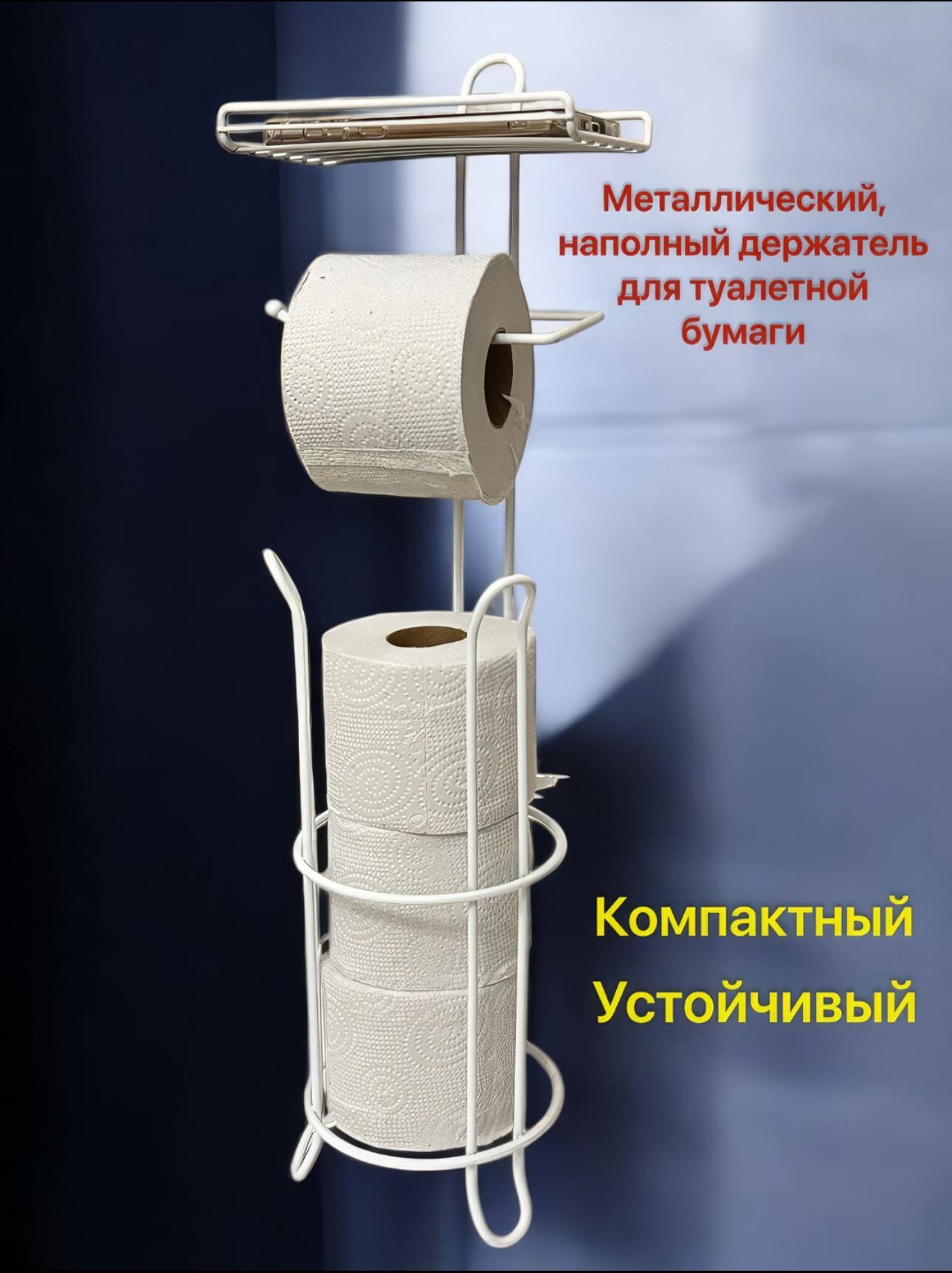 Держатель для туалетной бумаги , металлический, напольный, белый