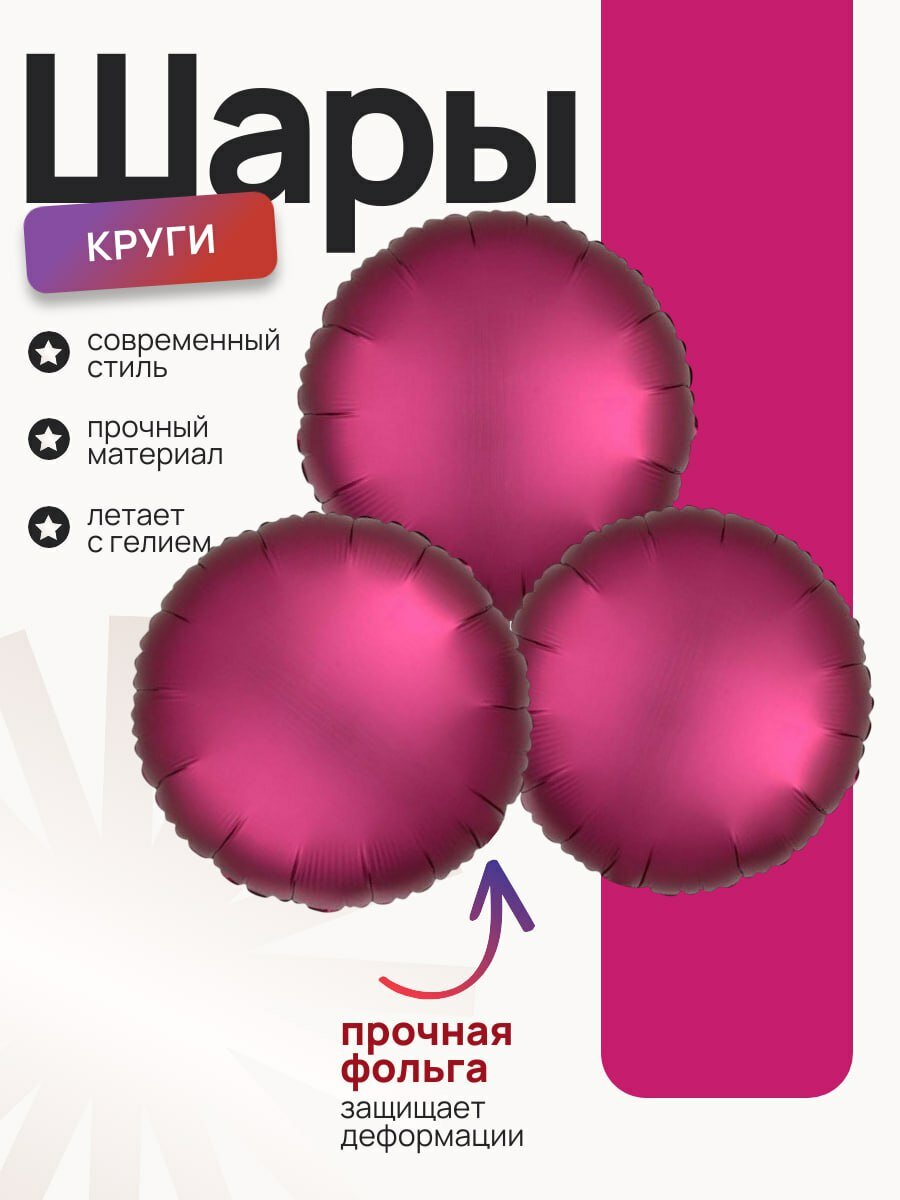 Фольгированный круг бордовый цвет матовый в наборе 3 штуки, фонтан из воздушных шаров, шары для гелия,