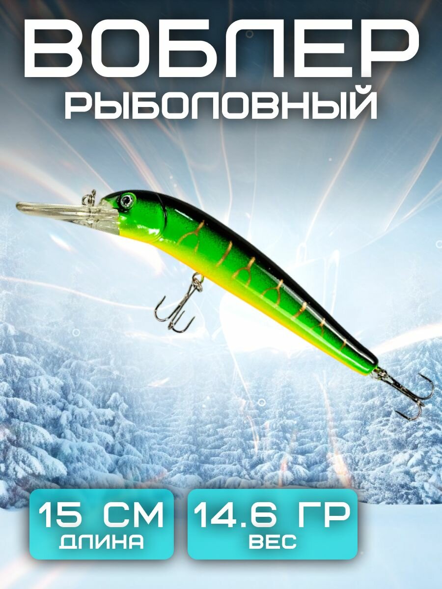 Воблер 15 см 14.6 гр. черно-зеленый
