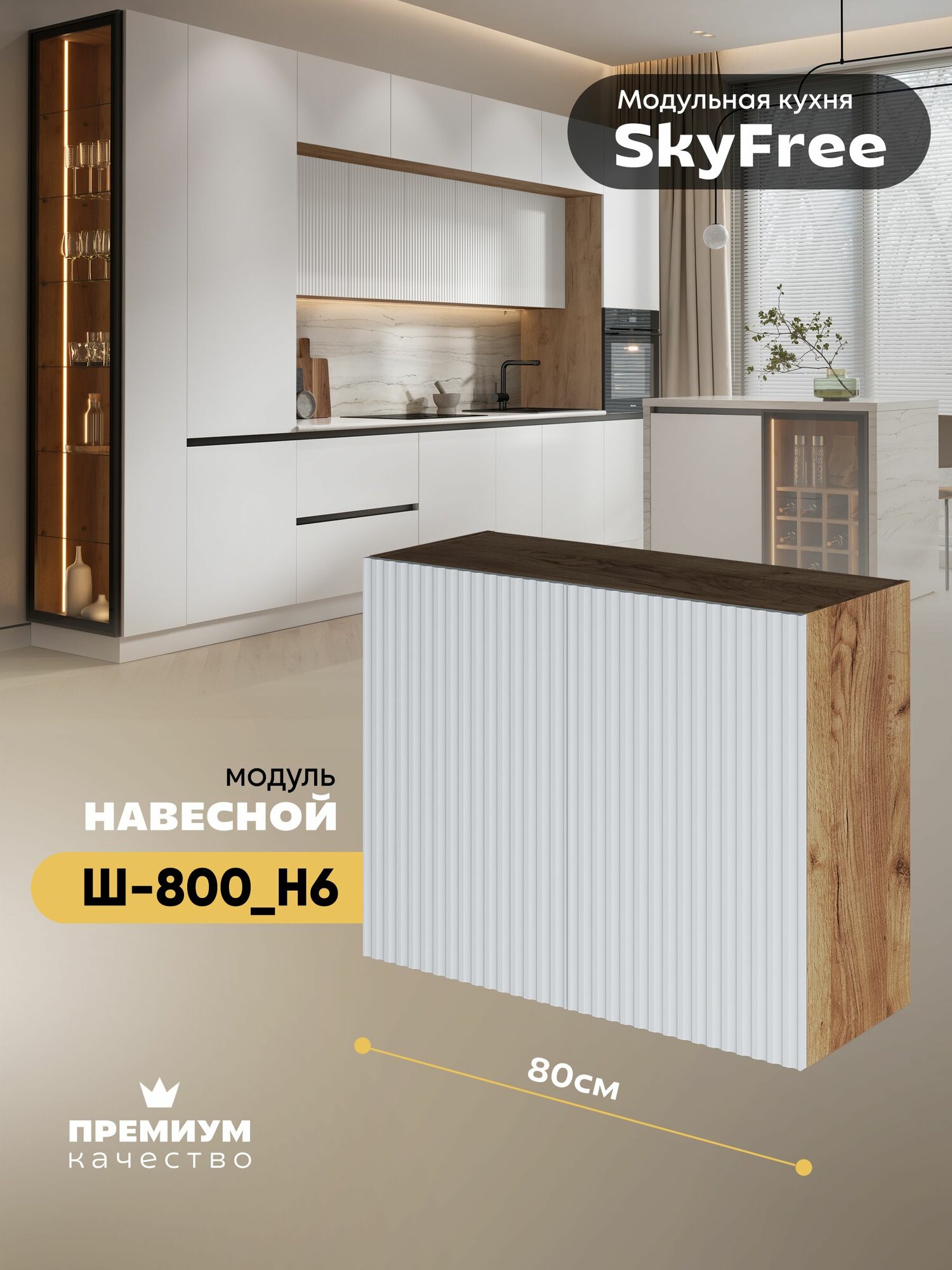 Кухонный модуль навесной с двумя створками "СкайФри" Ш-800_Н6 (Дуб крафт золотой/Белый софт)