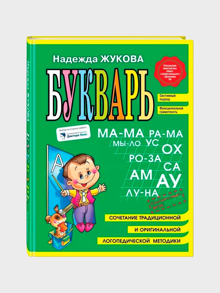 Книга "Букварь мини" Жукова Надежда, для дошкольников, 96 стр. — фото 1
