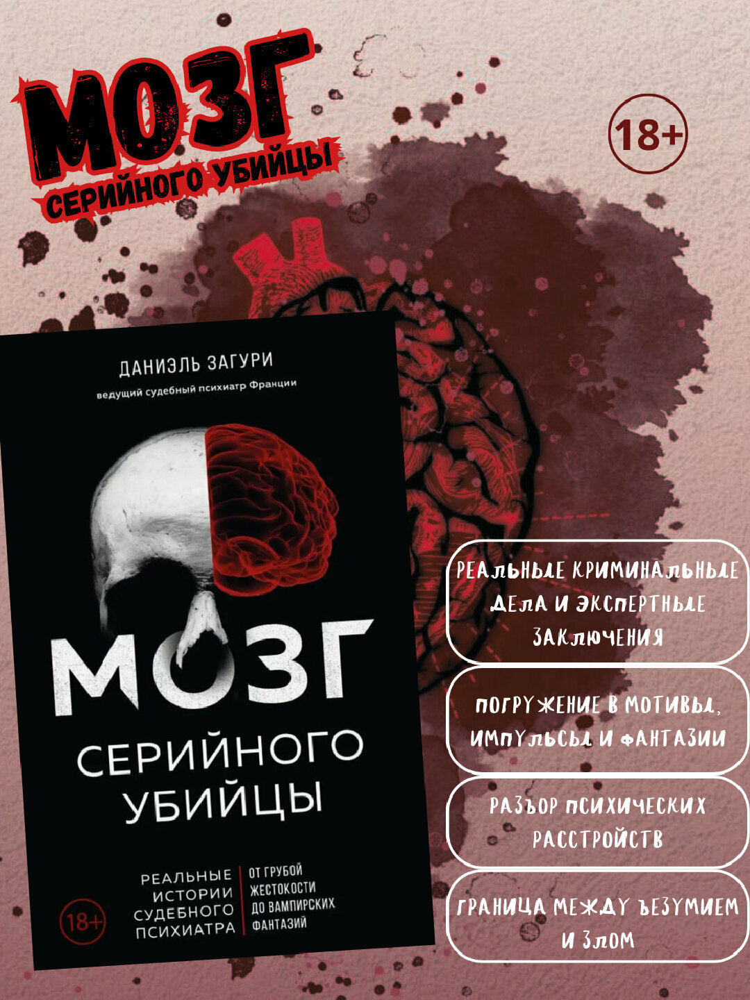 Мозг серийного убийцы — глубокое исследование психики, мотиваций и поведения преступников