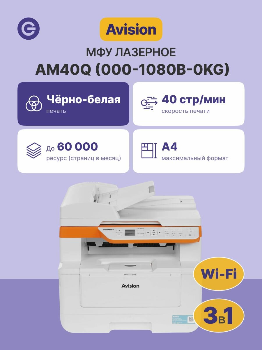 МФУ лазерное AVISION AM40Q (000-1080B-0KG), официальная гарантия