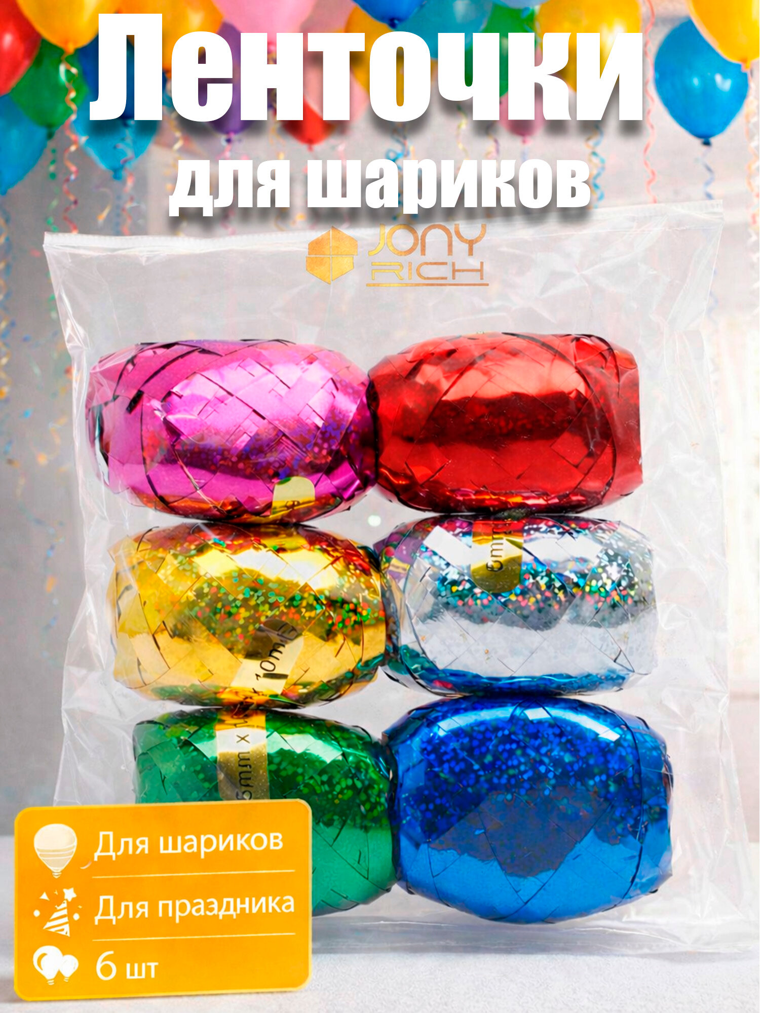 Ленты для воздушных шариков, праздничные, голографические, 6 шт