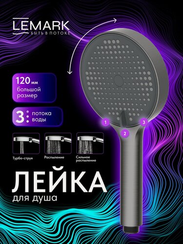 Изображение товара Душевая лейка Lemark LMD-1501P-GM, АБС-пластик, 3 режима работы, графитовая