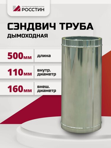 Изображение товара Труба сэндвич для дымохода изолированная L500 двухконтурная D110-160 (304-0,5/430-0,5) росстин