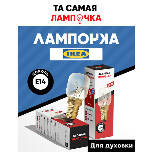 Лампочка для духовки IKEA термостойкая 300 градусов та самая лампочка для плиты IKEA 15w 220v цоколь е14 460₽