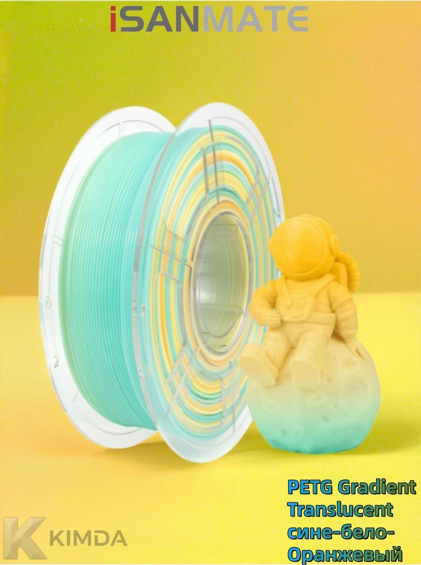 PETG пластик для 3D принтера iSANMATE PETG Translucent Gradient Blue White Orange, полупрозрачный градиент синий-белый-оранжевый, филамент 1 кг