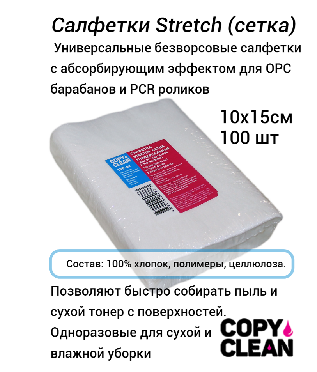 Салфетки CopyClean Stretch (сетка) 10смх15см (100шт) универсальные для фотовалов, роликов, тонера