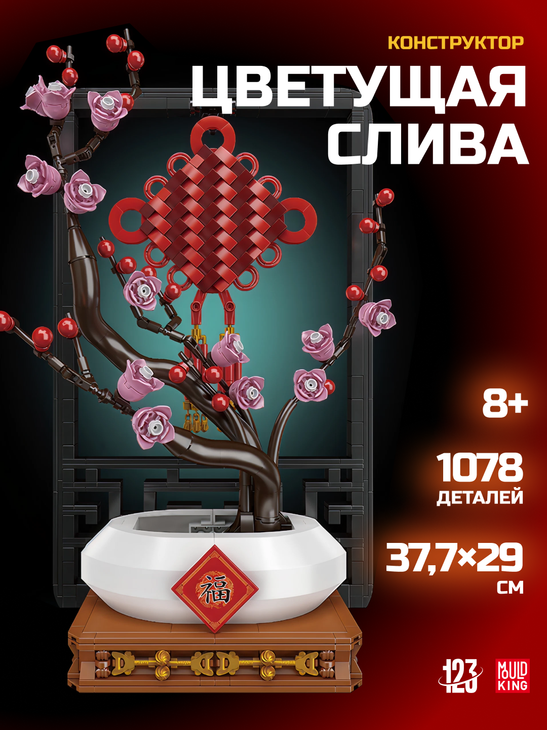 Конструктор-декор Mould King "Цветущая слива", 1078 элементов, для интерьера совместим с Лего