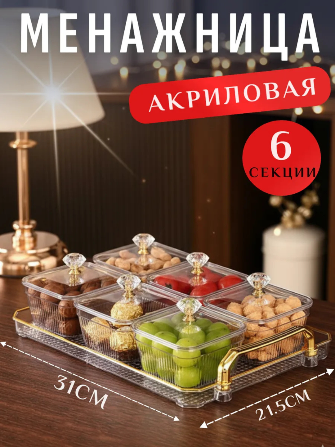 Qopqoqli akril menajnitsa, yong‘oqlar, quruq mevalar va shirinliklar uchun taglik, 6 dona