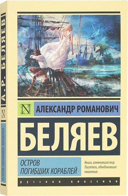 Остров погибших кораблей. Беляев Александр Романович. АСТ, Москва