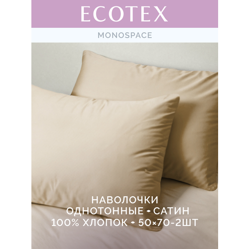 фото Наволочки 50х70 см моноспейс, комплект из 2х шт, однотонные (аналог икеа), кремовый, 100% хлопок, сатин, ecotex