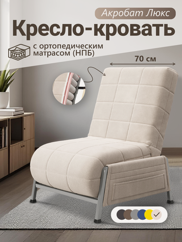 Изображение товара Кресло-кровать Акробат Бест 02, независимый пружинный блок (НПБ) , стежка прямоугольник, 75х85х94 см