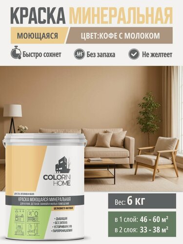 Изображение товара Краска интерьерная моющаяся 6кг кофе с молоком