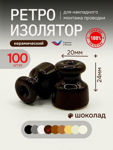 Изображение товара Interior Electric Ретро изолятор, керамика, цвет шоколад, 100шт