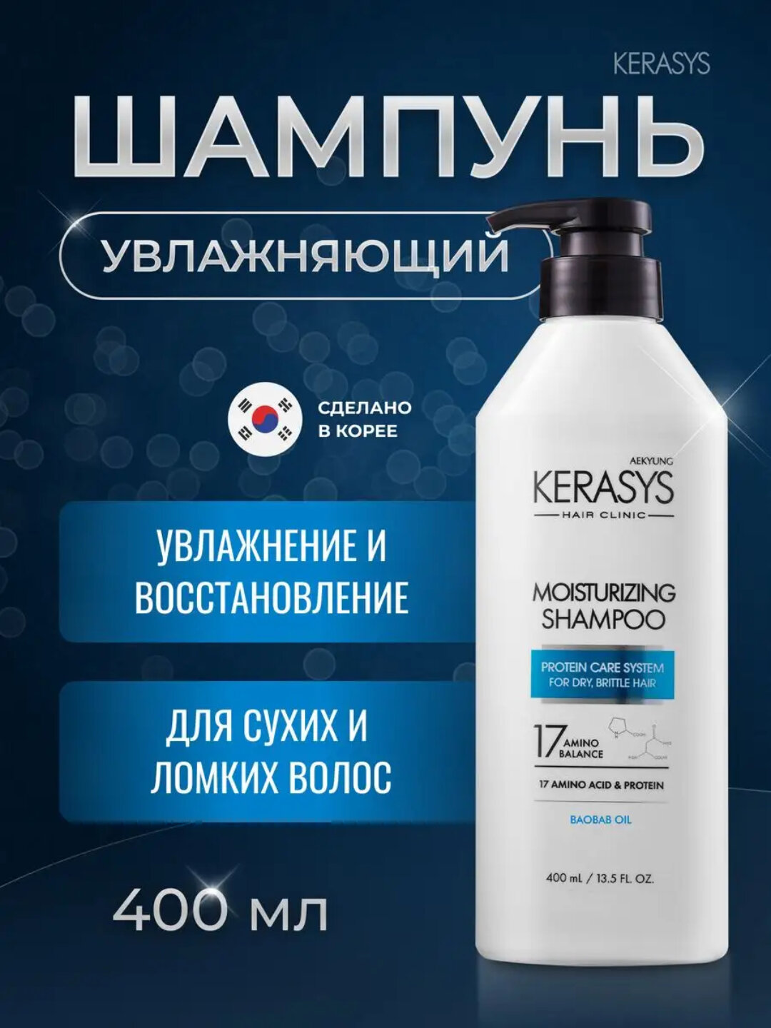 Шампунь Kerasys Amino Balance, для всех типов волос, увлажняющий, 400 мл