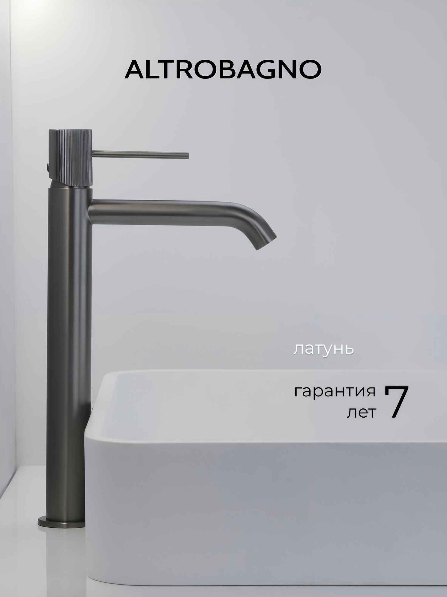 Смеситель для накладной раковины в ванную, высокий, на столешницу, оружейная сталь