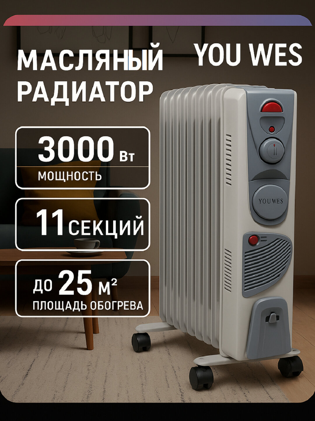 Масляный обогреватель Youwei, нержавеющая сталь, 11 рёбер, с сушилкой, регулируемый термостат