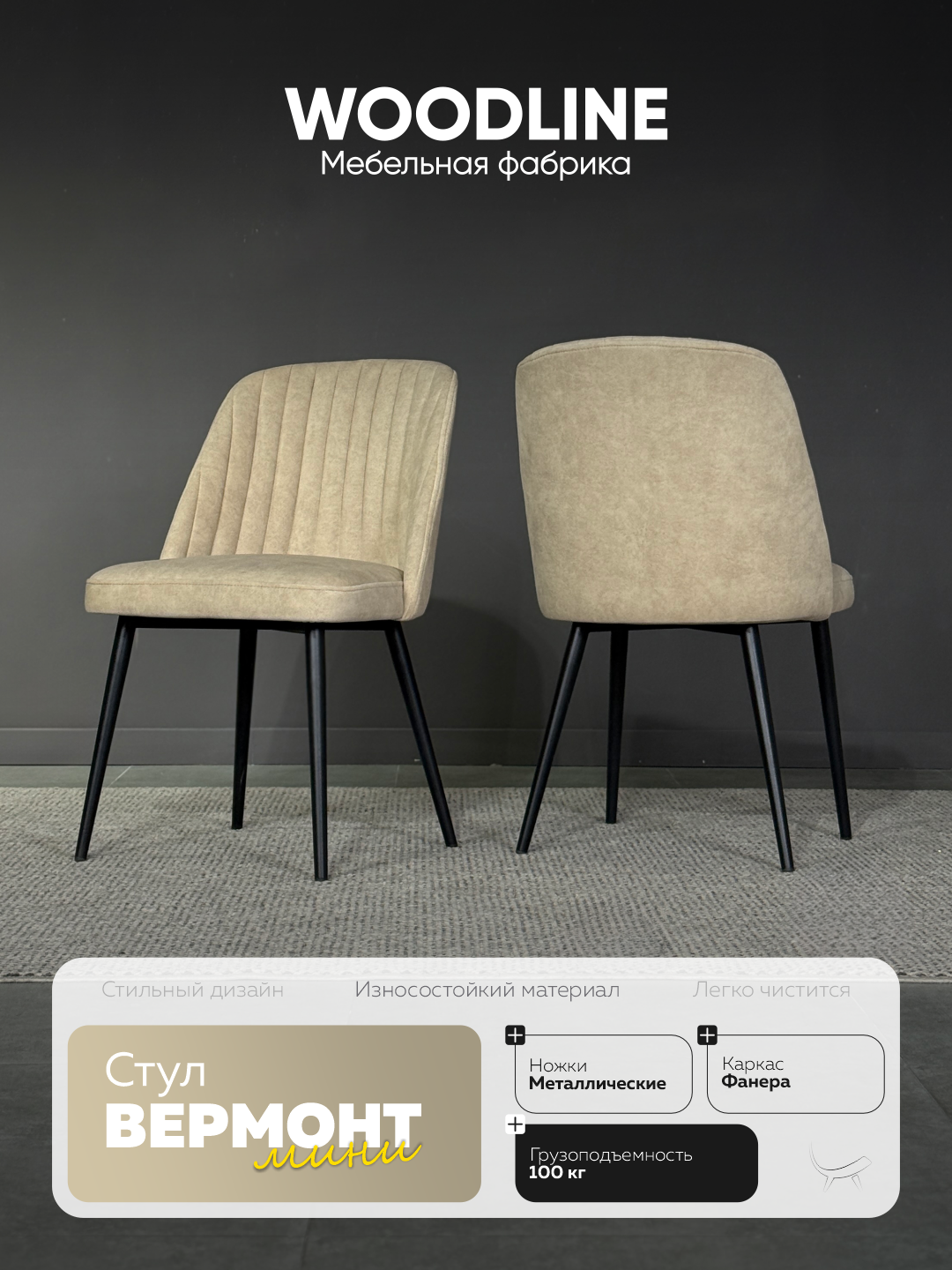 Стул Вермонт-мини