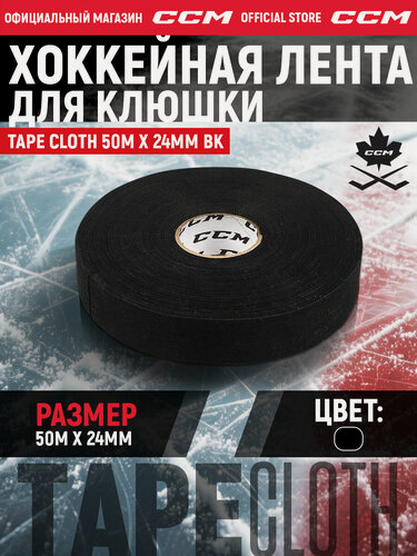 Изображение товара Лента хоккейная для клюшек TAPE CLOTH 50MX24MM BK для рукоятки, для крюка, для ручки, черный