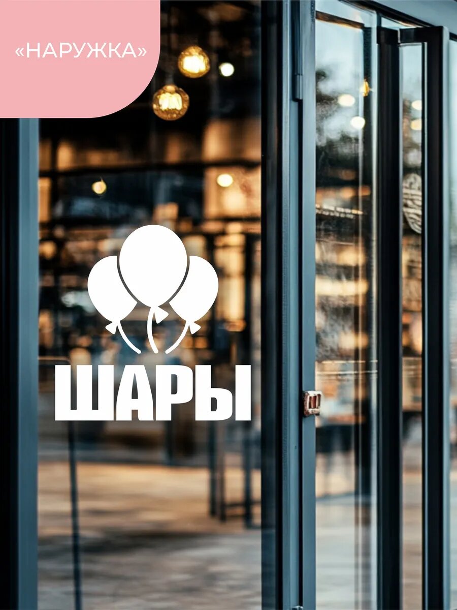 Наклейка шары — фото 1