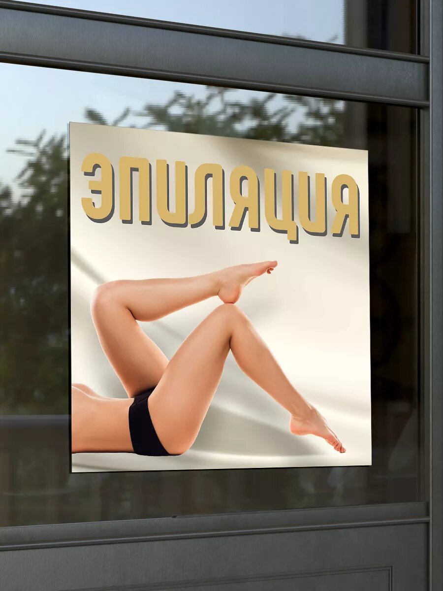 Наклейка эпиляция — фото 1