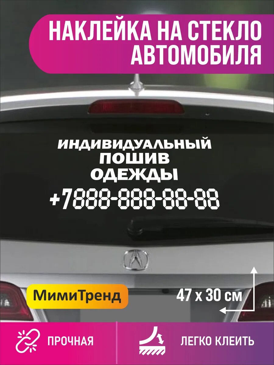 Наклейка индивидуальный пошив одежды с номером телефона