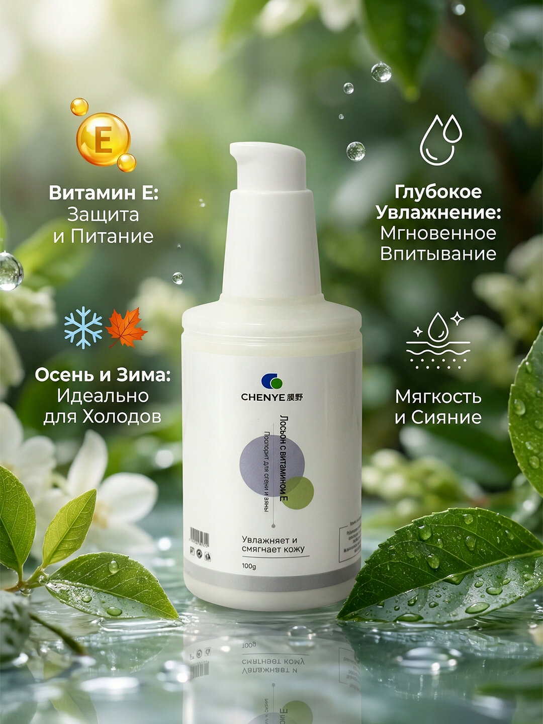 Увлажняющий лосьон с витамином E 100 г, глубокое увлажнение, осень/зима