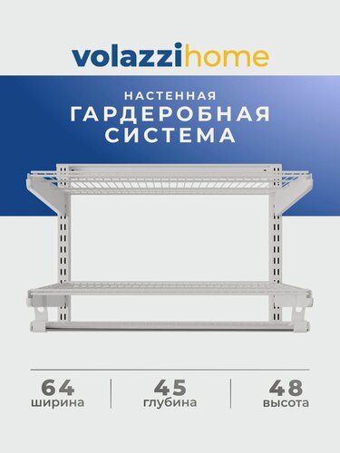 Изображение товара Гардеробная система хранения Volazzi Home, №2 белая, 64х45х48см
