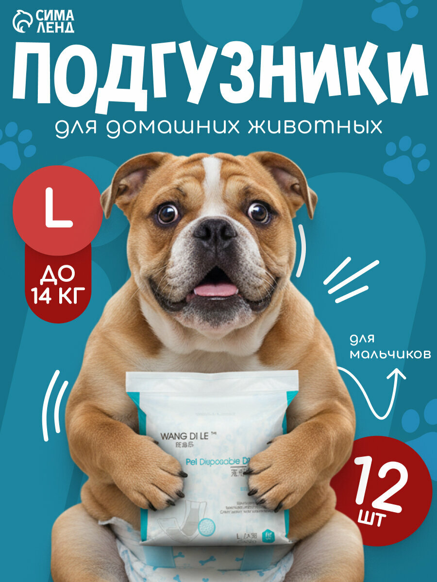 Подгузники для домашних животных, размер L, для мальчиков, 12 шт/уп