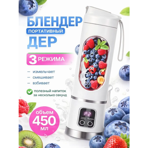 фото Блендер для смузи и коктейлей портативный, 3 скорости с дисплеем, белый