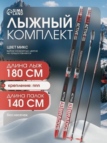 Изображение товара Комплект лыжный: пластиковые лыжи 180 см без насечек, стеклопластиковые палки 140 см, крепления NNN, цвета микс