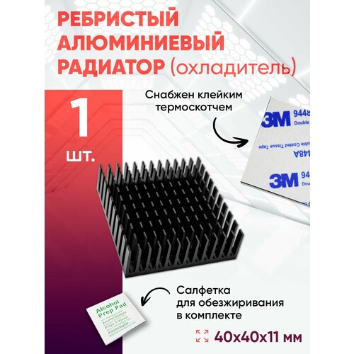 Алюминиевый радиатор 40х40х11 с термоскотчем 1шт.