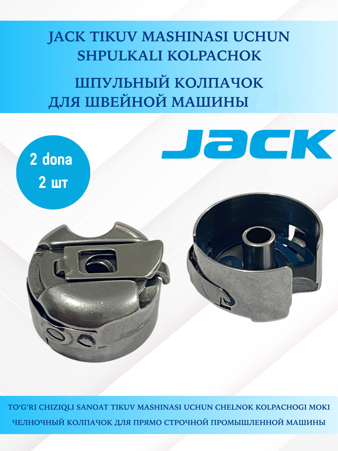 Шпульный колпачок для швейной машины Jack | Челночный колпачок для прямо строчной промышленной машины, 2 штуки