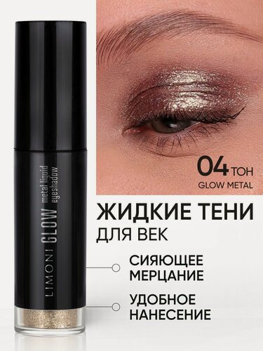 Изображение товара LIMONI Жидкие тени для век блестящие яркие дуохромные, тон 004