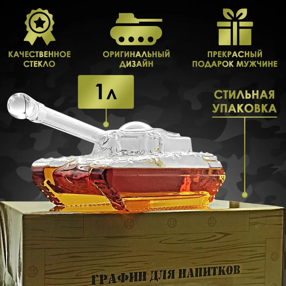 Графин "Танк", 1 л