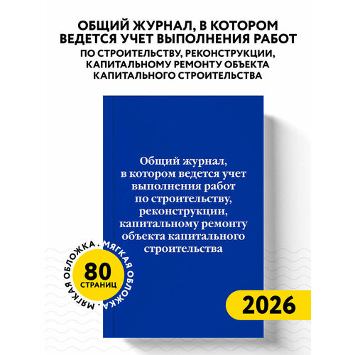 фото Общий журнал, в котором ведется учет выполнения работ по строительству, реконструкции, капитальному ремонту объекта капитального строительства эксмо