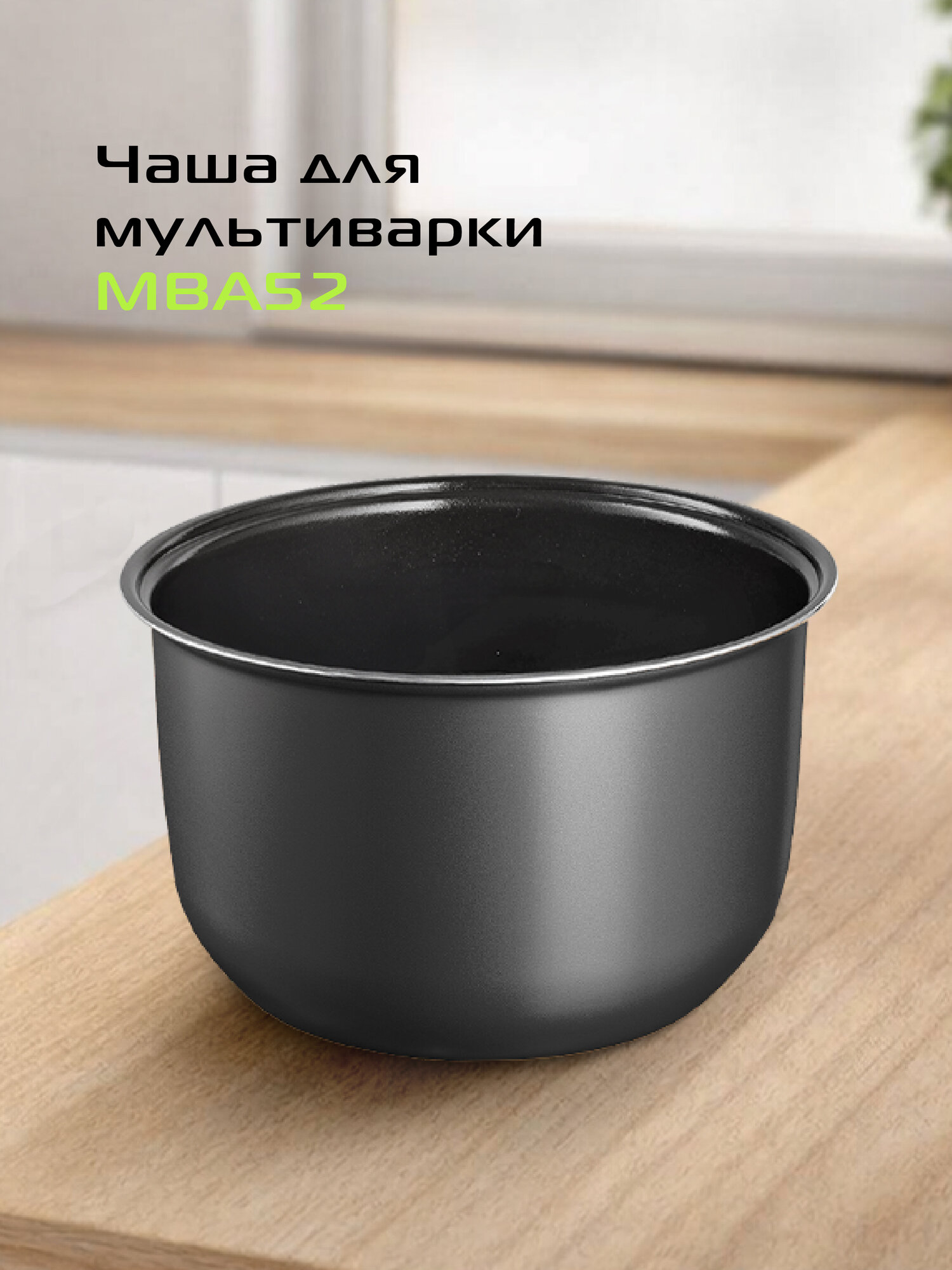 Чаша MBA52 RED SOLUTION, для M4100, антипригарное покрытие Daikin, 5л, черная — фото 1