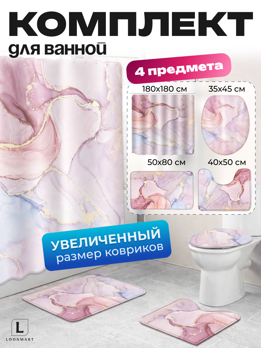 Комплект штор и ковриков для ванной 4в1 "Розовый мрамор", водоотталкивающий, 180x180см