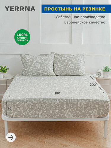 Изображение товара YERRNA Простыня на резинке 180х200+26, хлопок, перкаль, подходит под размеры икея IKEA, 2 спальная YERRNA, Шуйские ситцы