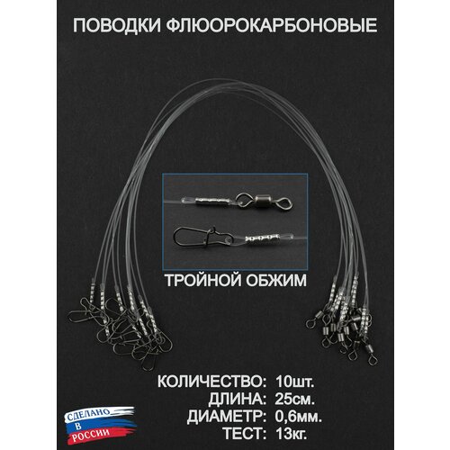 Поводки рыболовные, флюорокарбон, оснащённые. 25 см, 0,6 мм, тест до 15,0 кг. 10 штук