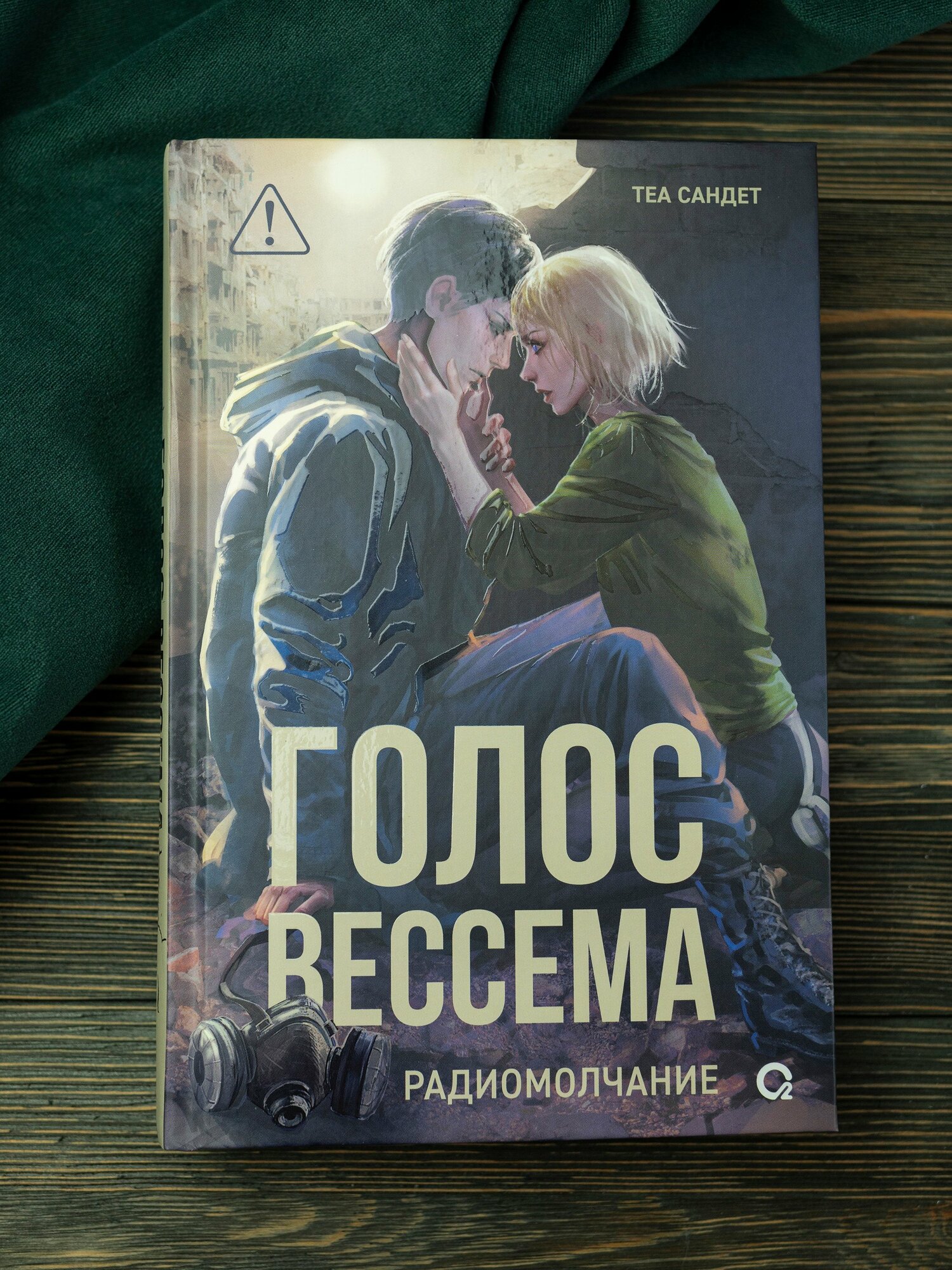 Голос Вессема. Радиомолчание — фото 1