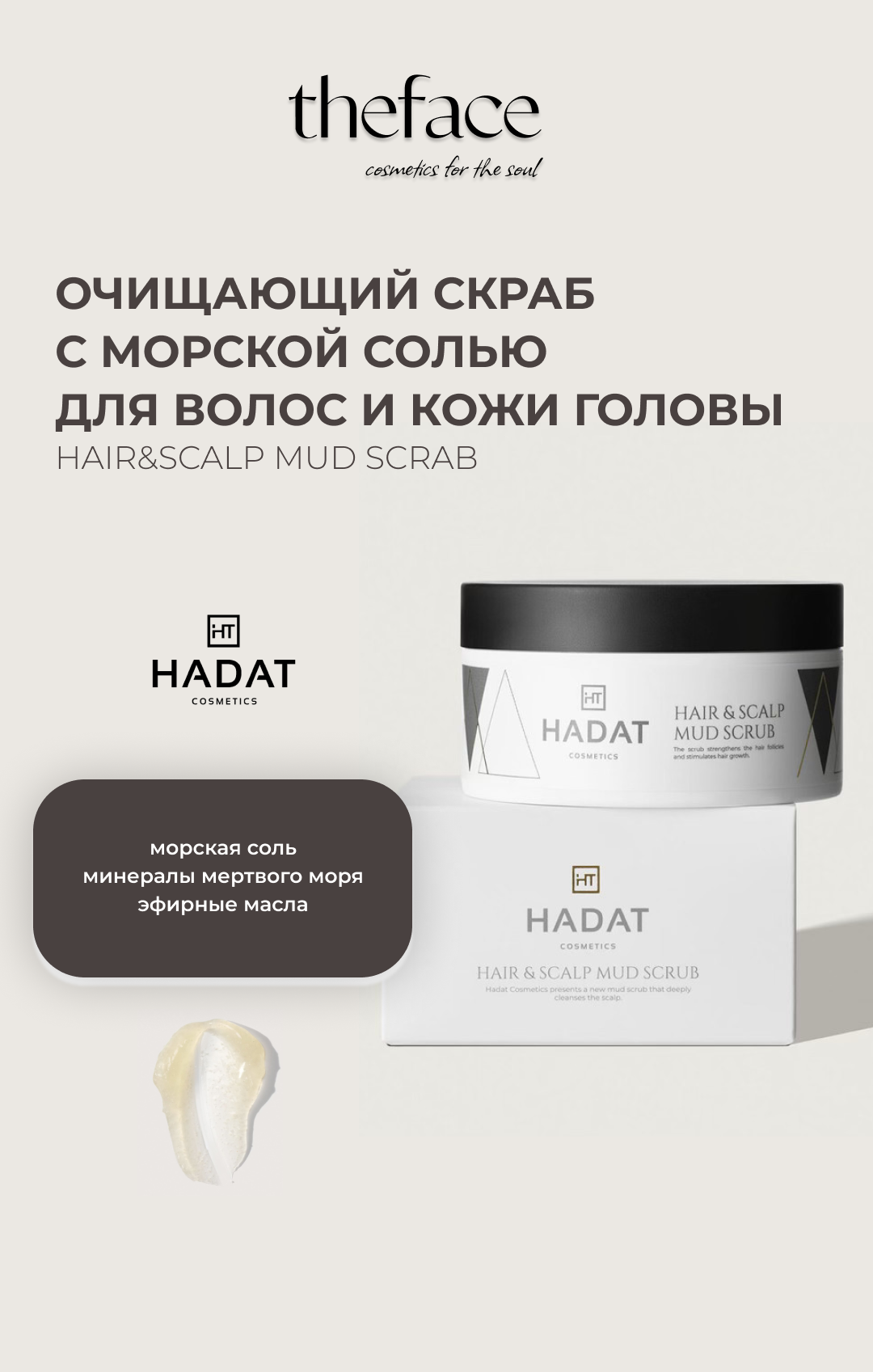 Очищающий скраб для кожи голову HADAT HAIR & SCULP MUD SCRUB скраб-гоммаж, 300 мл