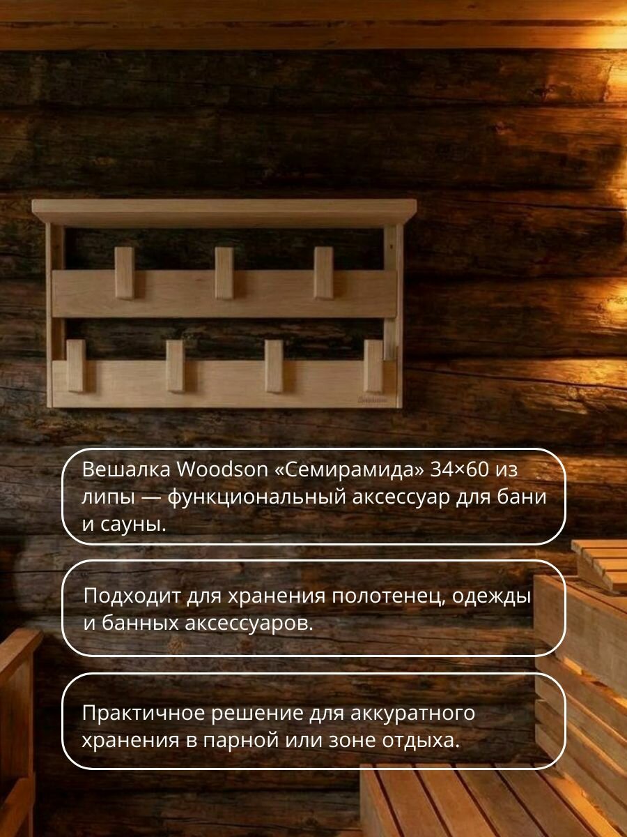Вешалка для бани Семирамида Woodson липа, 34*60 см, настенная — фото 1